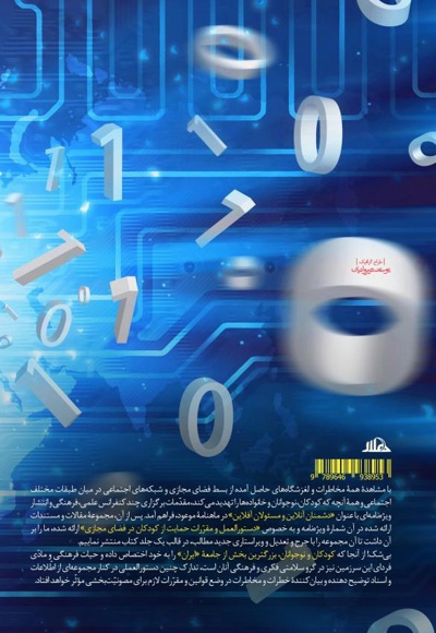 دشمنان آنلاین، مسئولان آفلاین